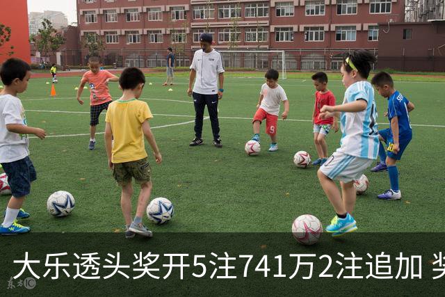 大乐透头奖开5注741万2注追加 奖池余额7.76亿