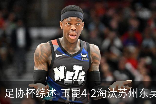 足协杯综述-玉昆4-2淘汰苏州东吴16强全部出炉中超13队晋级