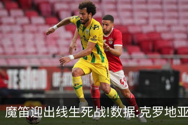 魔笛迎出线生死战!数据:克罗地亚望小胜巴拿马