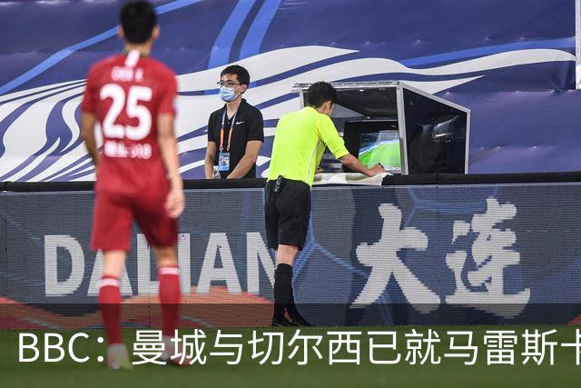 BBC：曼城与切尔西已就马雷斯卡的赔偿金达一致，将超1000万镑